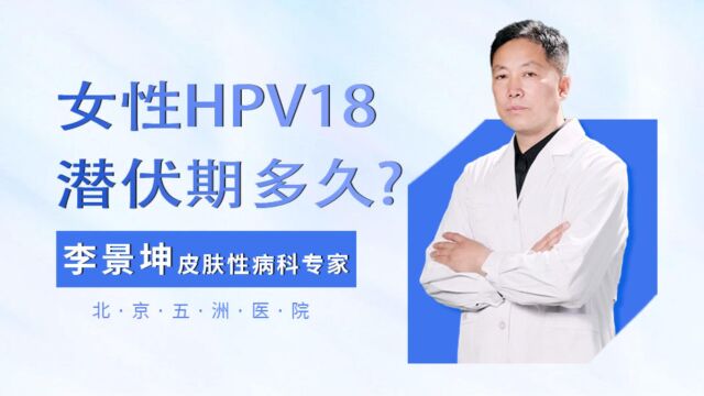 女性HPV18的潜伏期最长多久,有人阳性十年