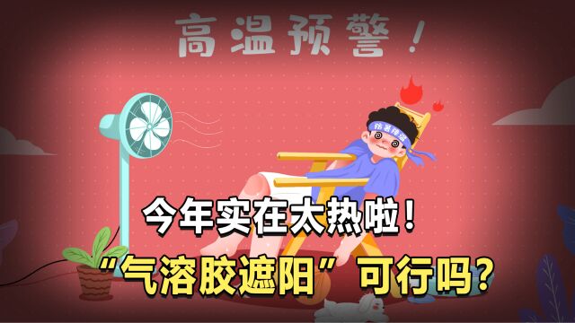 欧盟提出假说用“气溶胶遮阳”,来实现全球降温?会有副作用吗?