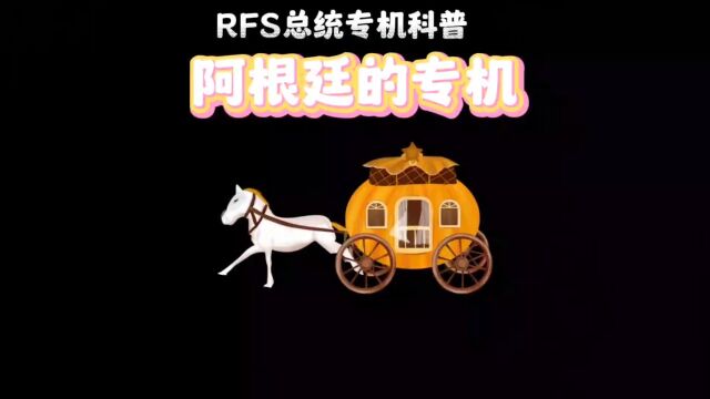 rfs总统专机科普之阿根廷的专机