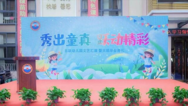 东跃幼儿园2023届毕业晚会