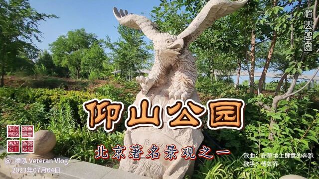 仰山公园,北京著名景观之一