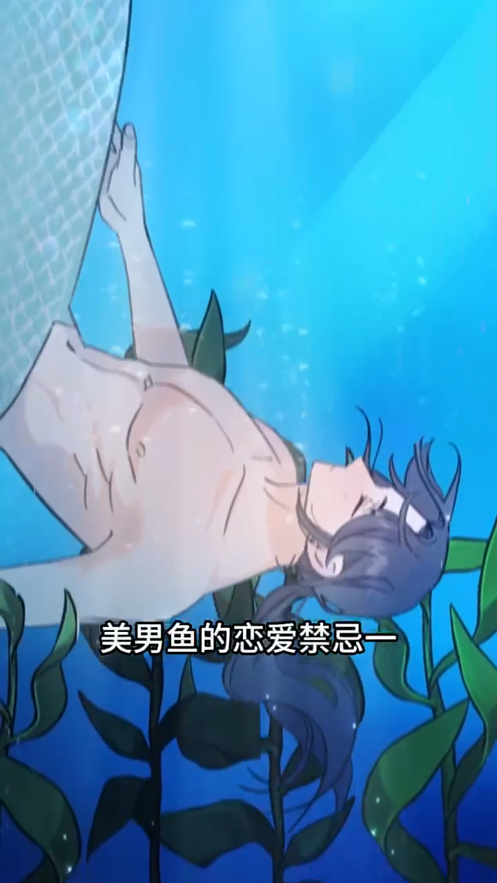 你知道和美男鱼恋爱的禁忌吗?