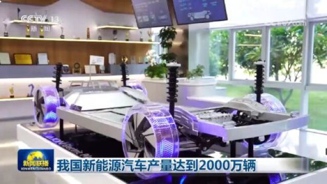 【早安ⷮŠ常州】第2000万辆!“常州造”见证中国新能源汽车高光时刻