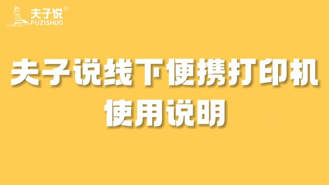 夫子说线下便携款使用说明视频