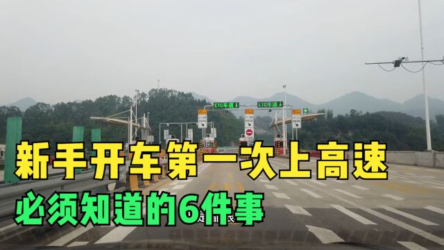 新手开车第一次上高速,必须知道的6件事,虽是常识但很重要