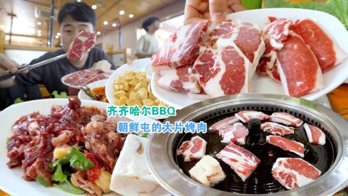 齐齐哈尔朝鲜屯里最火的烤肉店，雪花牛肉带奶香味超好吃，外地人几百公里慕名来吃