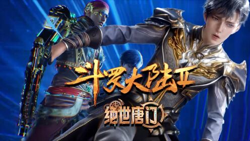 斗罗大陆绝世之光15:魂穿唐门,收霍雨浩为跟班,骗天梦冰蚕打工_高清1080P在线观看平台_腾讯视频