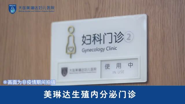 大连妇科妇科内分泌不孕不育美琳达妇产医院