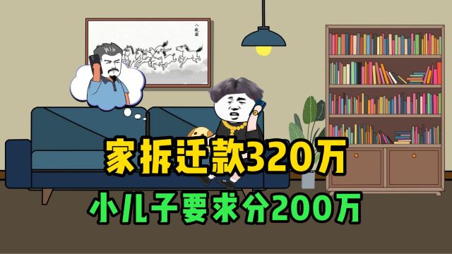 老家拆迁款320万,小儿子要求分200万,理智爸爸这样做