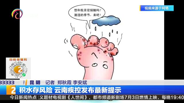 积水存风险 云南疾控发布最新提示