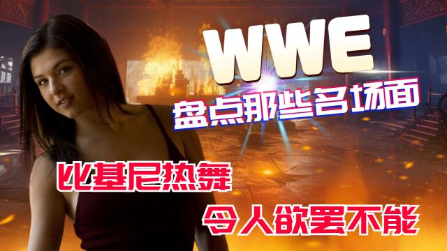 WWE女神比基尼热舞,令人欲罢不能!