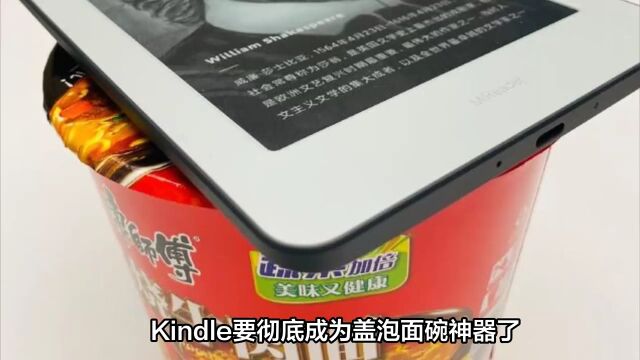 Kindle要彻底成为盖泡面碗神器了!原来是因为这个!