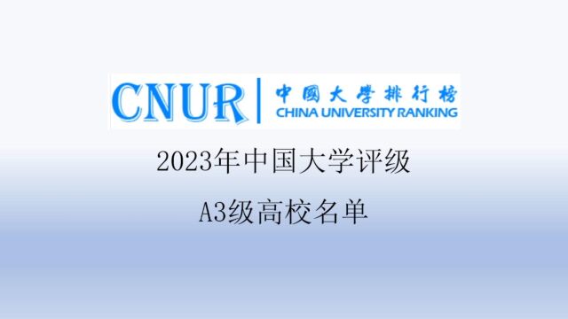 2023年中国大学评级A3级高校名单