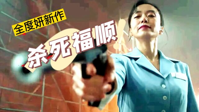 2023奈飞韩国动作爽片《杀死福顺》,全度妍出演硬核杀手,单亲妈妈铁血柔情