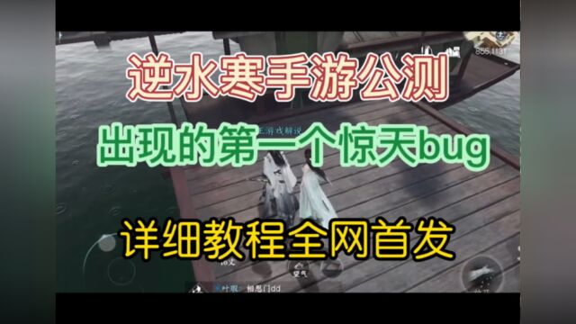 逆水寒手游公测后第一个bug出现了,详细教程他来了,赶紧艾特你的游戏搭子一起去试试吧,手快有手慢无#逆水寒手游公测 #逆水寒手游