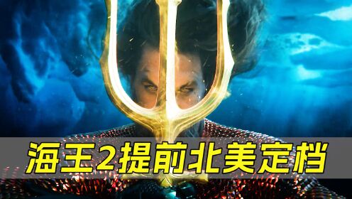 DC《海王》内地定档!提前北美上映,海洋领主王者归来_高清1080P在线观看平台_腾讯视频