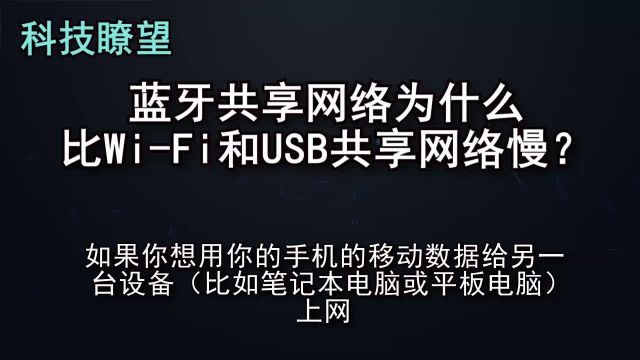 蓝牙共享网络为什么比WiFi和USB共享网络慢