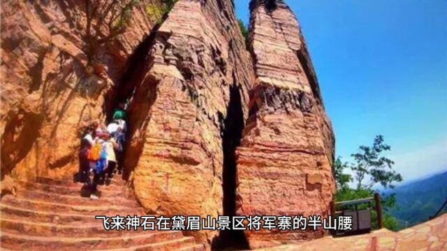 带你领略黛眉山名胜古迹