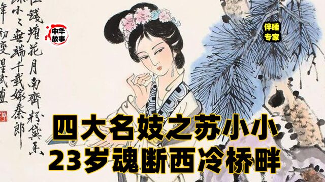 四大名妓之苏小小,23岁魂断西冷桥畔