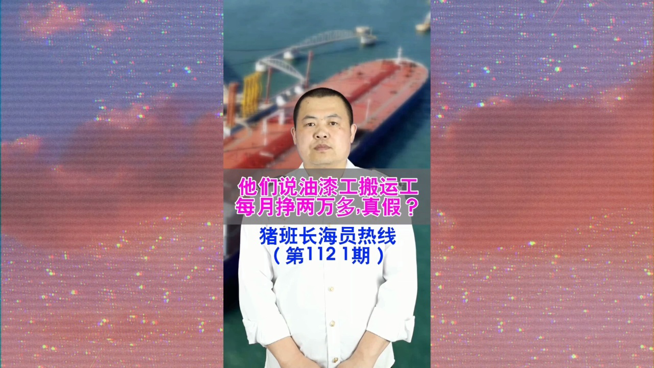 他们说油漆工搬运工每月挣两万多,真假？(猪班长海员热线1121期)