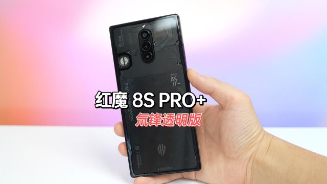 红魔 8S Pro+真机上手评测,配置升级了一些,系统体验好了很多