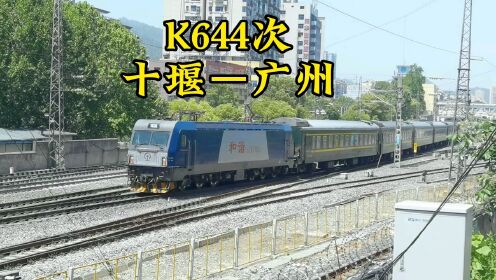 最后一趟k644次列车从十堰站始发，从此再也没有始发到广州直达车