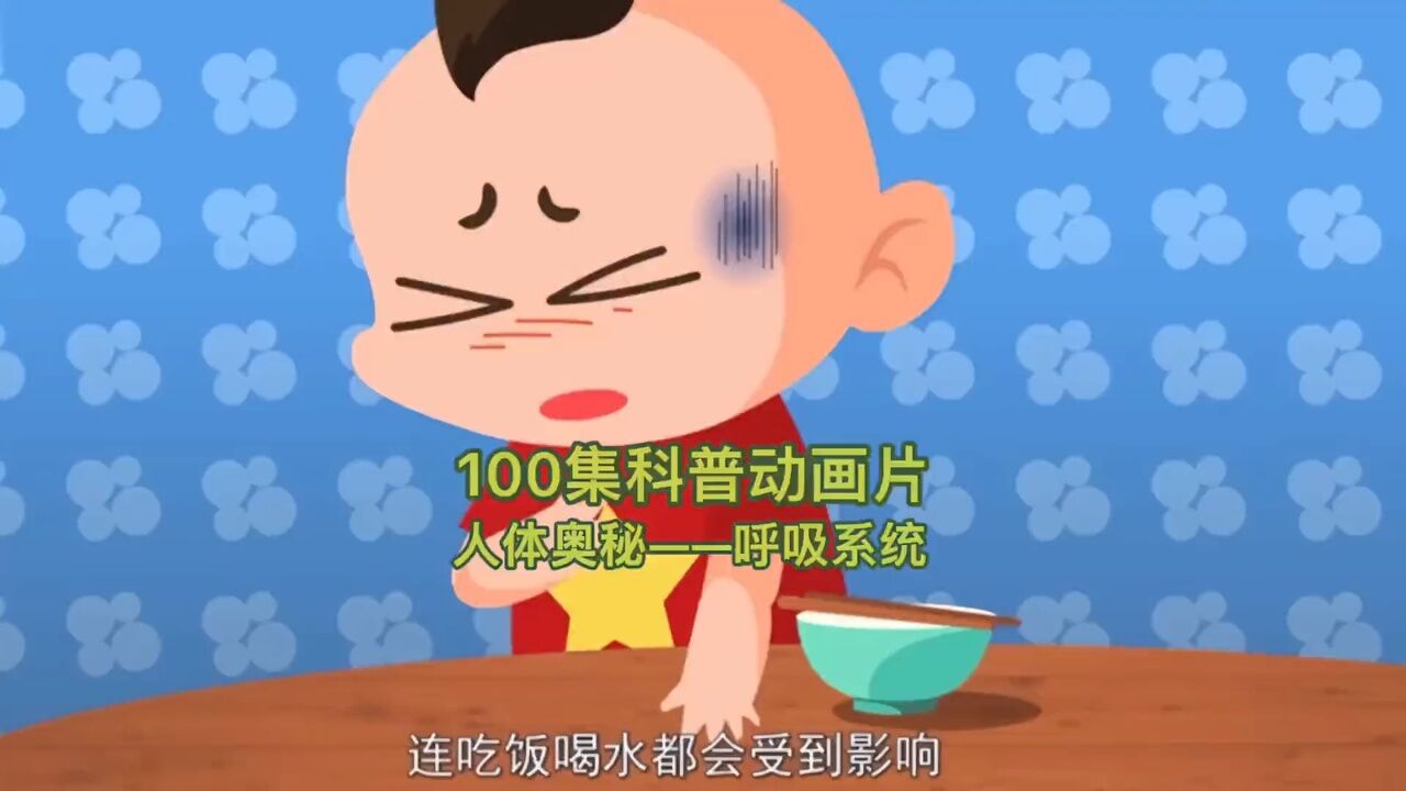 科普动画片-人体奥秘呼吸系统#科普#科普知识#启蒙教育#儿童动画#呼吸#儿童健康_高清