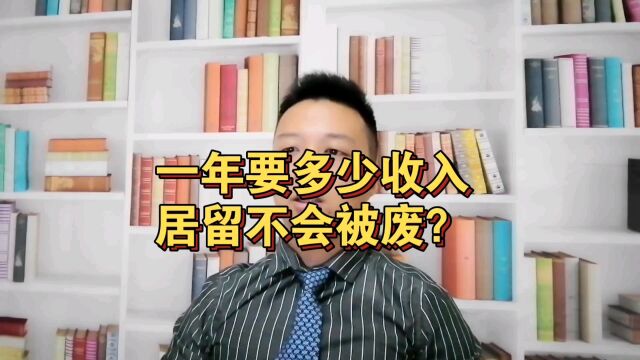 一年要多少收入居留才不会被废