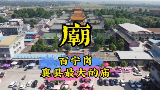 号称“中州神仙皇京城”的百宁岗五岳庙