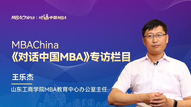 《对话中国MBA》专访山东工商学院MBA教育中心办公室主任王乐杰