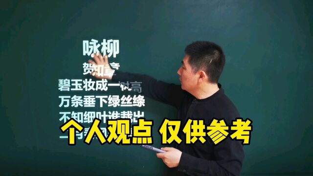 《咏柳》贺知章|讨论下“碧玉”