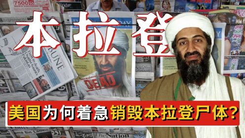 猎杀本拉登的真实细节，尸体为何被紧急处理？到底还有哪些疑点？_高清1080P在线观看平台_腾讯视频