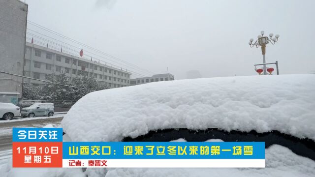 山西交口:迎来了立冬以来的第一场雪