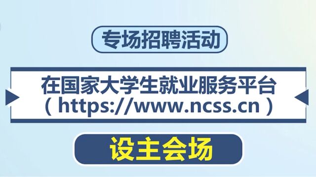 教育部:“宏志助航”网上专场招聘会启动