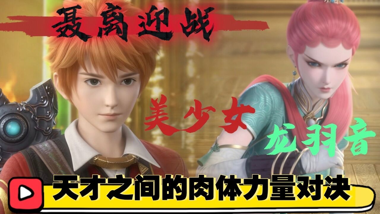《妖神记》第七季:天才美少女"龙羽音"挑战"聂离"两者肉体力量谁更胜