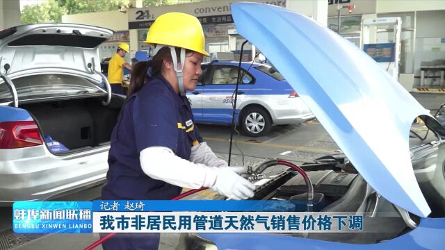 我市非居民用管道天然气销售价格下调