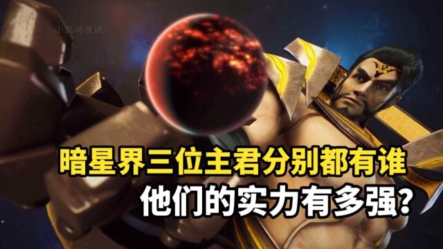 星辰变第5季:暗星界三位主君分别都有谁?他们的实力有多强?