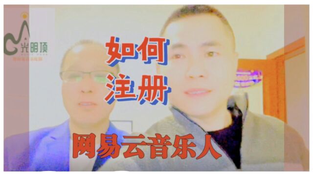 如何注册网易云音乐人【#帮你靠音乐吃饭 】054