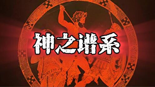 神谱-赫西俄德-公元前8世纪_高清1080P在线观看平台_腾讯视频