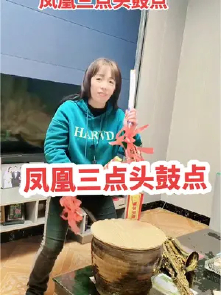 今天回家太晚,没准备好作品,急抓一段凤凰三点头鼓点分享给大家.