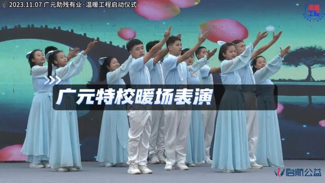 1.广元特校暖场表演 广元助残有业温暖工程启动仪式