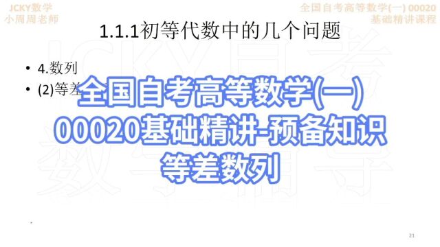 1.1预备知识(10)全国自考高等数学(一)00020基础精讲课程【腾讯课堂搜索:JCKY自考数学辅导】