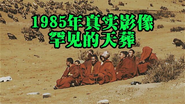 1985年真实影像,罕见的天葬仪式实录!