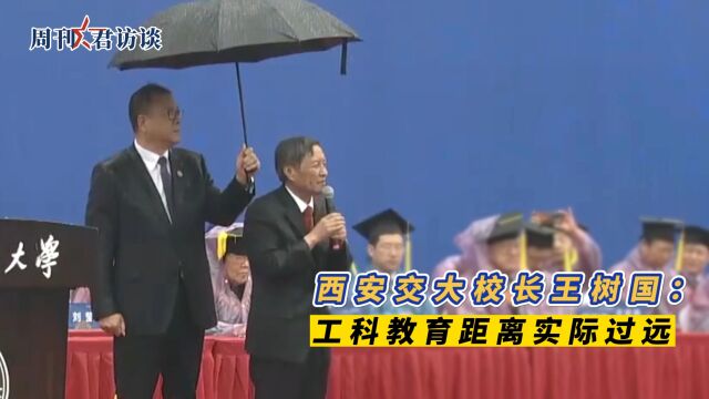 王树国谈工科教育距离实际过远