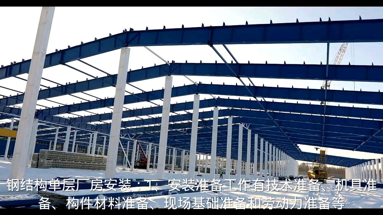 钢结构单层厂房安装要点_高清1080P在线观看平台_腾讯视频