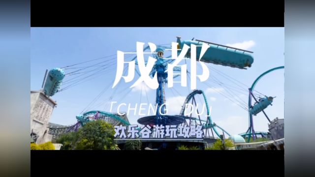 成都欢乐谷旅游攻略