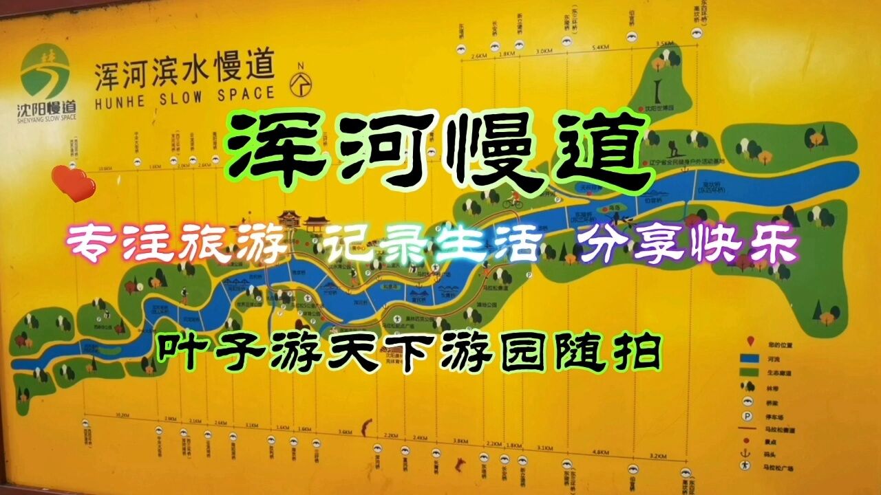 原创作品自驾游浑河慢道