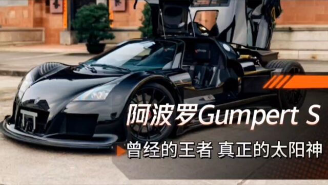 曾凌驾于所有超跑之上,真正意义的太阳神,Gumpert Apollo S