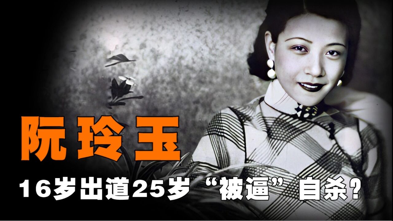 阮玲玉:16岁出道25岁"被逼"自杀,鲁迅为她写下《论人言可畏》