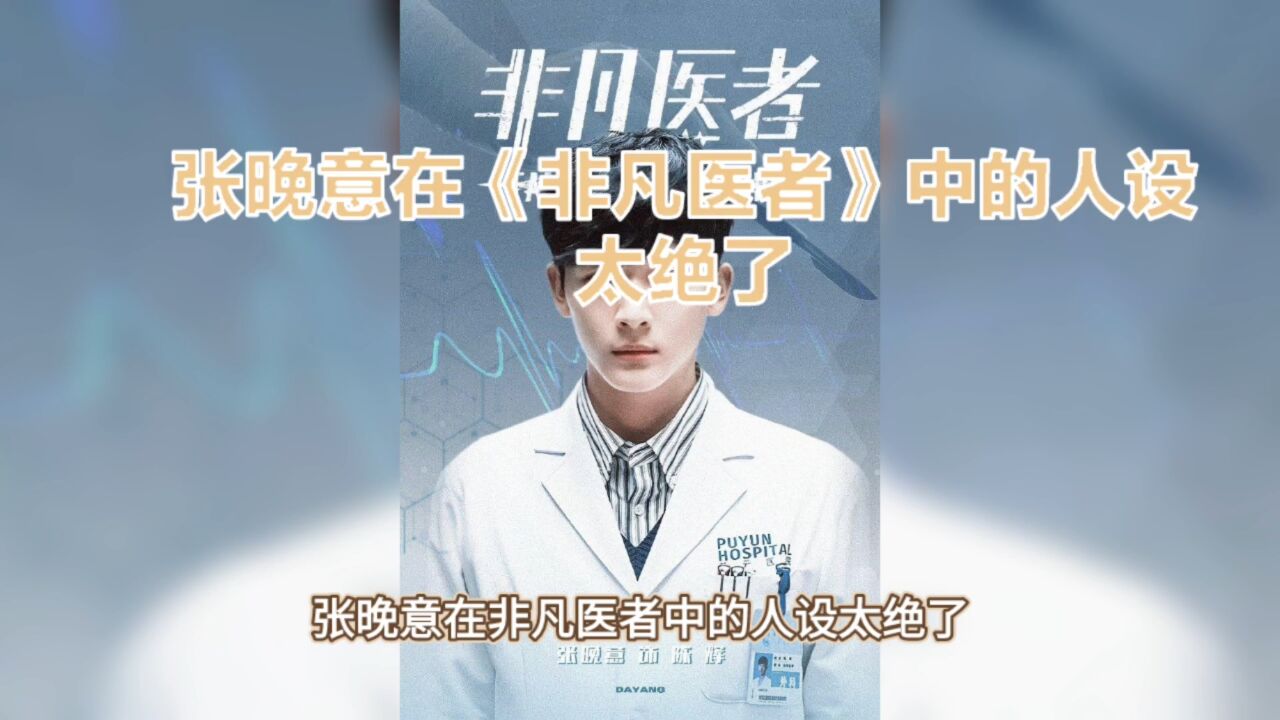 张晚意非凡医者人设_腾讯视频